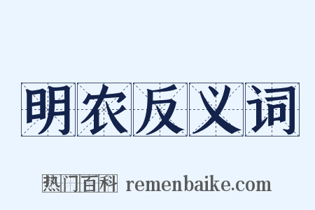 明农反义词是什么意思的图片